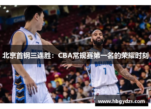 北京首钢三连胜：CBA常规赛第一名的荣耀时刻