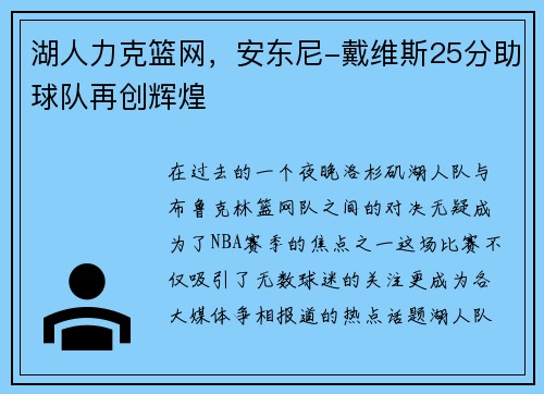 湖人力克篮网，安东尼-戴维斯25分助球队再创辉煌