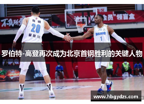 罗伯特-高登再次成为北京首钢胜利的关键人物
