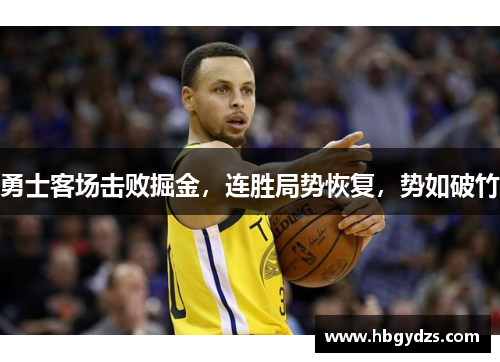 勇士客场击败掘金，连胜局势恢复，势如破竹