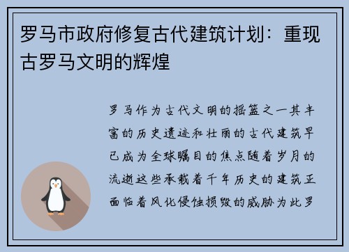 罗马市政府修复古代建筑计划：重现古罗马文明的辉煌