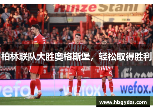 柏林联队大胜奥格斯堡，轻松取得胜利