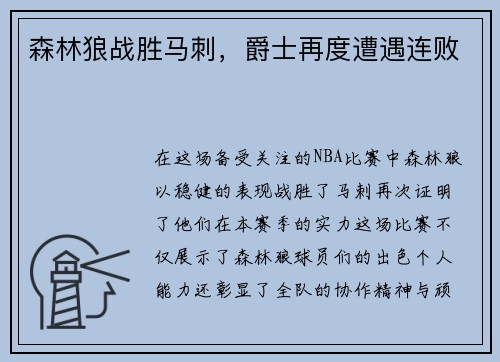 森林狼战胜马刺，爵士再度遭遇连败