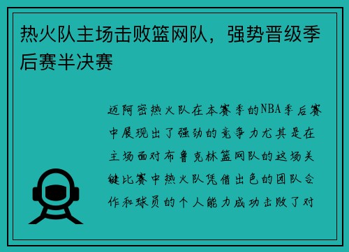 热火队主场击败篮网队，强势晋级季后赛半决赛