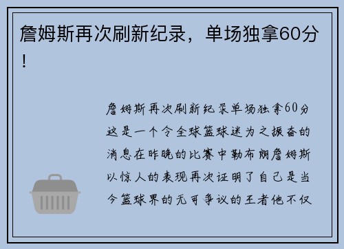 詹姆斯再次刷新纪录，单场独拿60分！