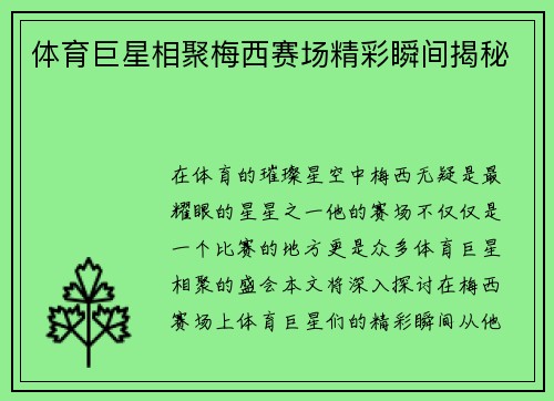 体育巨星相聚梅西赛场精彩瞬间揭秘