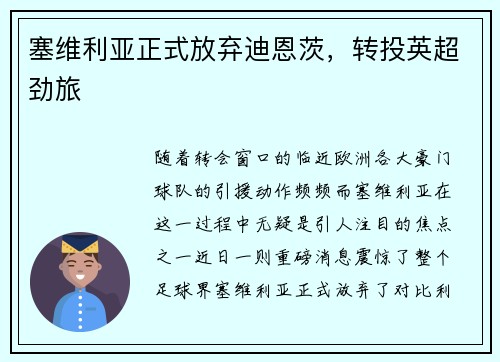 塞维利亚正式放弃迪恩茨，转投英超劲旅