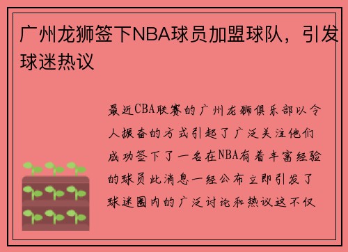 广州龙狮签下NBA球员加盟球队，引发球迷热议