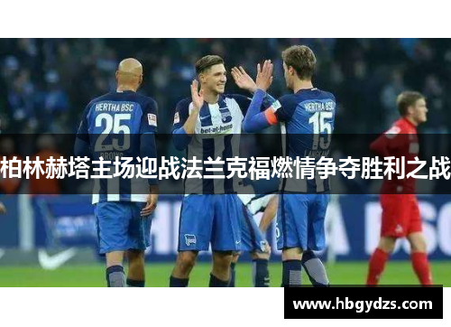 柏林赫塔主场迎战法兰克福燃情争夺胜利之战