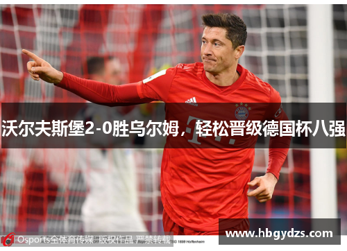 沃尔夫斯堡2-0胜乌尔姆，轻松晋级德国杯八强