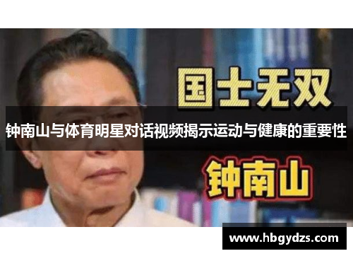 钟南山与体育明星对话视频揭示运动与健康的重要性
