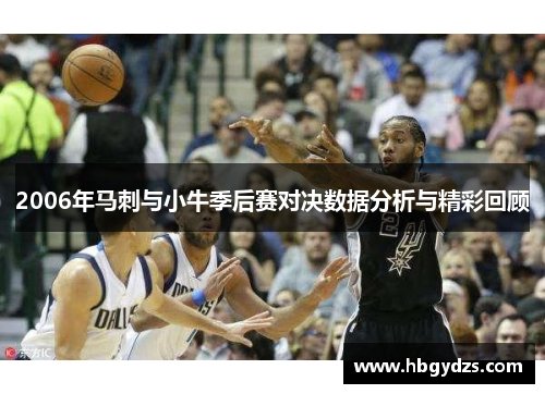 2006年马刺与小牛季后赛对决数据分析与精彩回顾