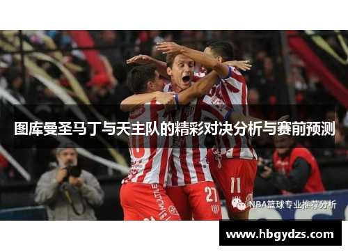 图库曼圣马丁与天主队的精彩对决分析与赛前预测