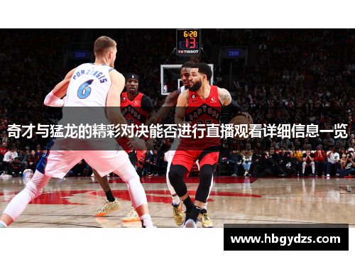 奇才与猛龙的精彩对决能否进行直播观看详细信息一览