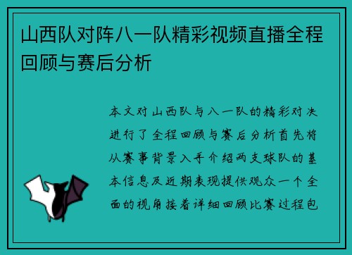 山西队对阵八一队精彩视频直播全程回顾与赛后分析