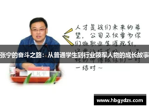 张宁的奋斗之路：从普通学生到行业领军人物的成长故事