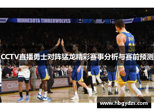 CCTV直播勇士对阵猛龙精彩赛事分析与赛前预测