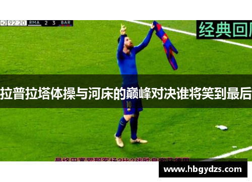 拉普拉塔体操与河床的巅峰对决谁将笑到最后
