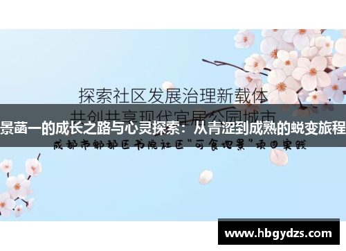 景菡一的成长之路与心灵探索：从青涩到成熟的蜕变旅程