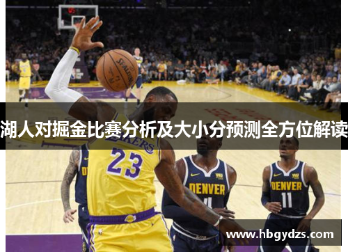 湖人对掘金比赛分析及大小分预测全方位解读