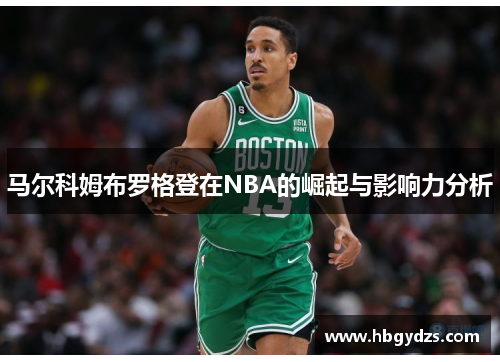 马尔科姆布罗格登在NBA的崛起与影响力分析