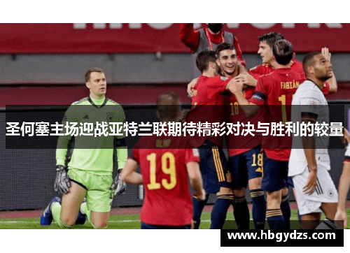 圣何塞主场迎战亚特兰联期待精彩对决与胜利的较量