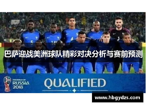 巴萨迎战美洲球队精彩对决分析与赛前预测