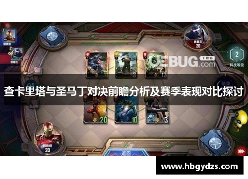 查卡里塔与圣马丁对决前瞻分析及赛季表现对比探讨