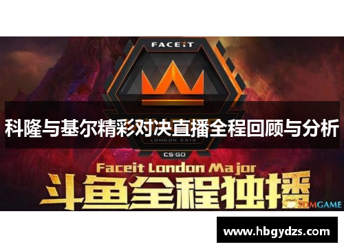 科隆与基尔精彩对决直播全程回顾与分析