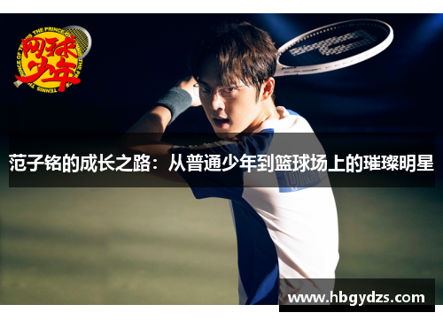 范子铭的成长之路：从普通少年到篮球场上的璀璨明星