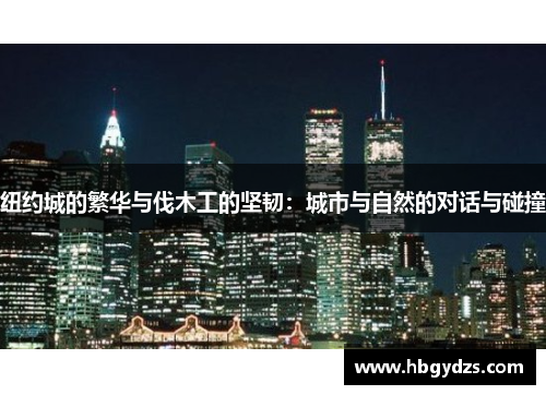 纽约城的繁华与伐木工的坚韧：城市与自然的对话与碰撞