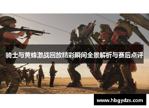 骑士与黄蜂激战回放精彩瞬间全景解析与赛后点评