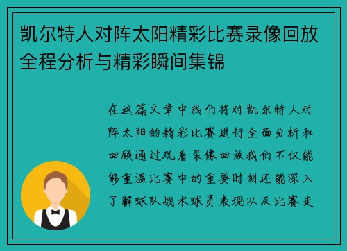凯尔特人对阵太阳精彩比赛录像回放全程分析与精彩瞬间集锦