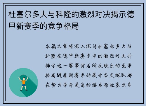 杜塞尔多夫与科隆的激烈对决揭示德甲新赛季的竞争格局