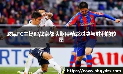 岐阜FC主场迎战京都队期待精彩对决与胜利的较量