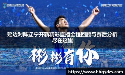 延边对阵辽宁开新精彩直播全程回顾与赛后分析尽在这里
