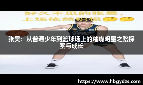 张昊：从普通少年到篮球场上的璀璨明星之路探索与成长