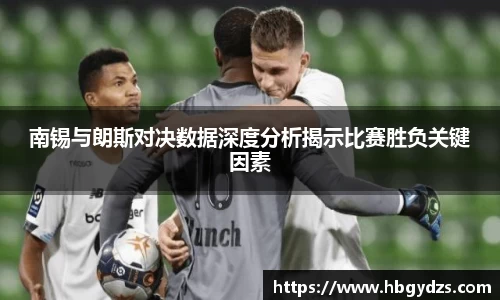 南锡与朗斯对决数据深度分析揭示比赛胜负关键因素