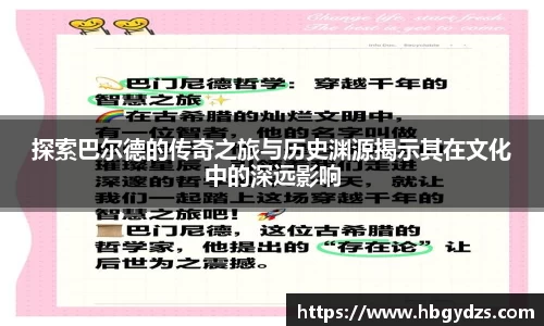探索巴尔德的传奇之旅与历史渊源揭示其在文化中的深远影响