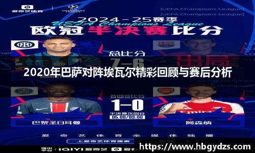 2020年巴萨对阵埃瓦尔精彩回顾与赛后分析