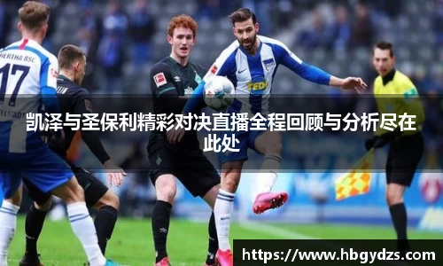 凯泽与圣保利精彩对决直播全程回顾与分析尽在此处