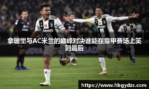 拿玻里与AC米兰的巅峰对决谁能在意甲赛场上笑到最后
