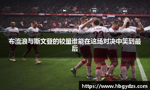布流浪与斯文登的较量谁能在这场对决中笑到最后