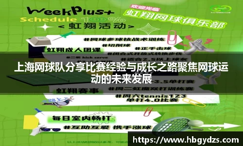 上海网球队分享比赛经验与成长之路聚焦网球运动的未来发展