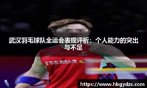 武汉羽毛球队全运会表现评析：个人能力的突出与不足