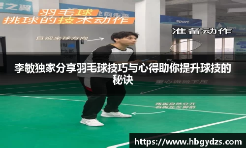 李敏独家分享羽毛球技巧与心得助你提升球技的秘诀