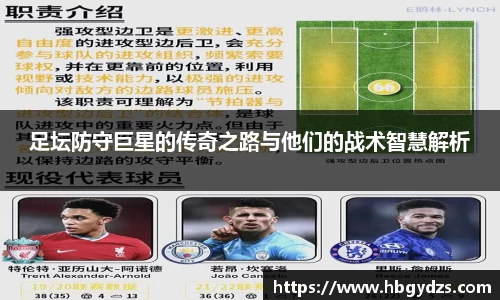 足坛防守巨星的传奇之路与他们的战术智慧解析