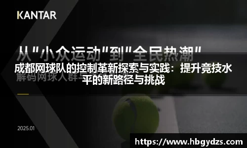成都网球队的控制革新探索与实践：提升竞技水平的新路径与挑战