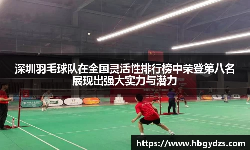 深圳羽毛球队在全国灵活性排行榜中荣登第八名展现出强大实力与潜力