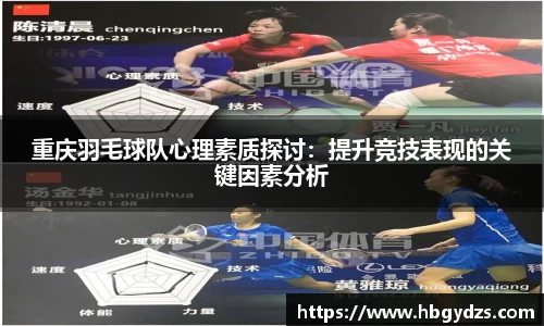 重庆羽毛球队心理素质探讨：提升竞技表现的关键因素分析